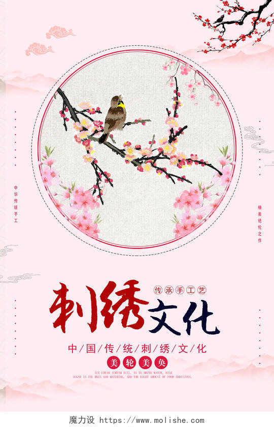 粉色中国风花鸟古典刺绣文化宣传海报刺绣海报